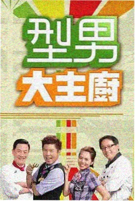 厨房革命综艺海报